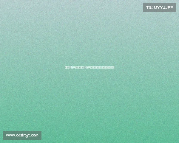 我今天NBA赛事用户今日NBA观赛精彩瞬间篮球魅力尽显激情燃烧