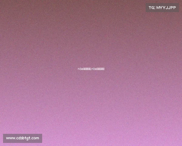 nba总冠军赛事,nba总冠军赛程 nba总冠军赛事,nba总冠军赛程