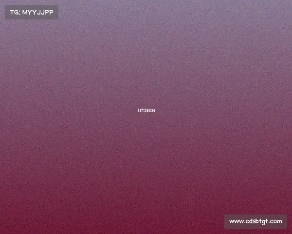 ufc体育赛事 ufc体育赛事