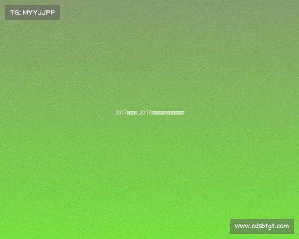 2017沈阳赛事_2017沈阳全运盛会·巅峰对决展风采