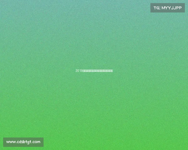 2019中超赛事预测各队实力前瞻与冠军归属展望