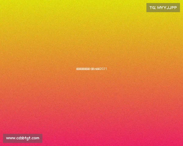 女排与巴西赛事直播-女排vs巴西2021