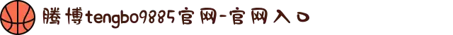 腾博tengbo9885官网-官网入口